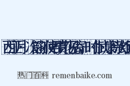 西江月·次韵孙使君赏花见寄，时仆武康待次组词是什么意思的图片